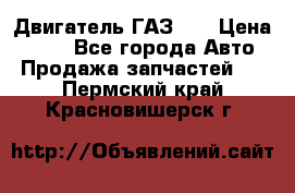 Двигатель ГАЗ 53 › Цена ­ 100 - Все города Авто » Продажа запчастей   . Пермский край,Красновишерск г.